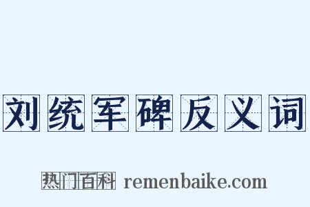 刘统军碑反义词是什么意思的图片